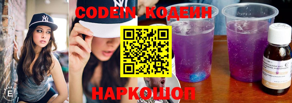Codein напиток Lean (лин)  Вход с VPN  Кодеиновый сироп Lean Purple Drank  Сокол 